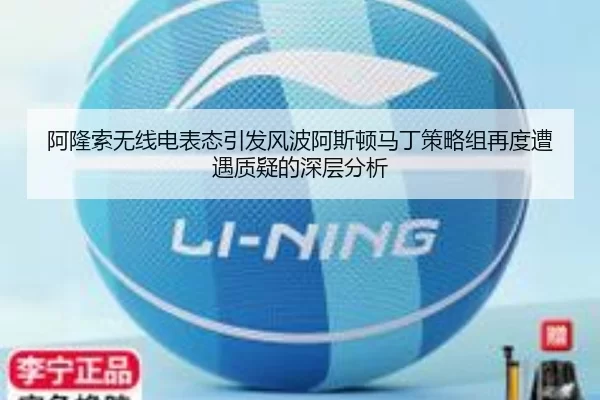 阿隆索无线电表态引发风波阿斯顿马丁策略组再度遭遇质疑的深层分析