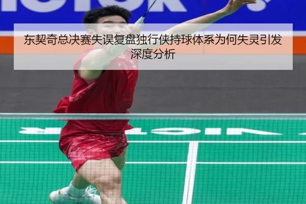 东契奇总决赛失误复盘独行侠持球体系为何失灵引发深度分析